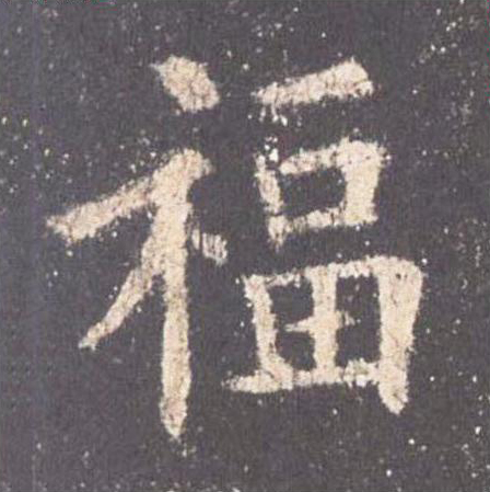 福
